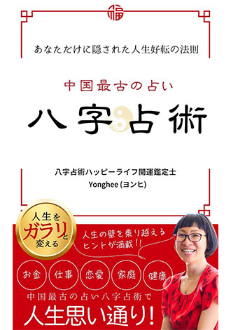 中国最古の占い八字占術　Younghee ヨンヒ