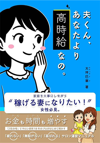 夫くん、あなたより高時給なの。　大坪巳華