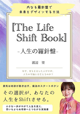 The Life Shift Book 人生の羅針盤　渡辺望