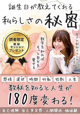 誕生日が教えてくれる私らしさの秘密　愛され数秘カウンセラーYUKI