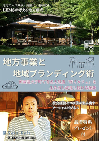 地方事業と地域ブランディング術　LEMS 櫻山啓三郎
