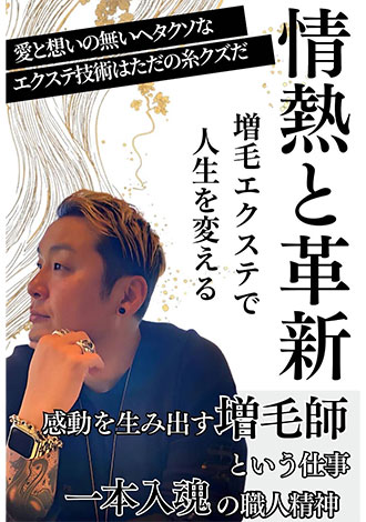 情熱と革新　増毛エクステで人生を変える