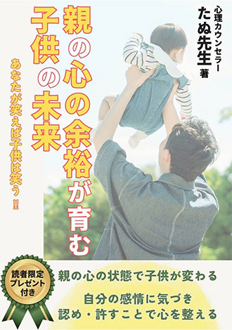 親の心の余裕が育む子供の未来　心理カウンセラーたぬ先生