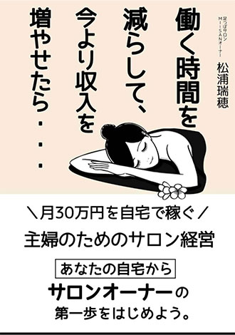 働く時間を減らして、今より収入を増やせたら　松浦瑞穂