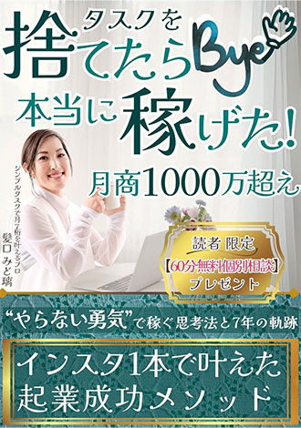 タスクを捨てたら本当に稼げた！月照1000万超え　髪口みど璃