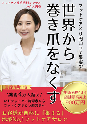 世界から巻き爪をなくす　ルクス円香