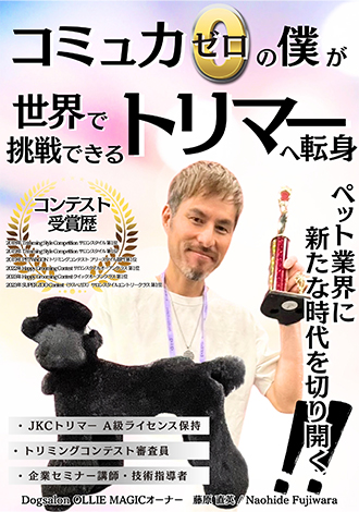 コミュ力ゼロの僕が世界で挑戦できるトリマーへ転身　藤原直英