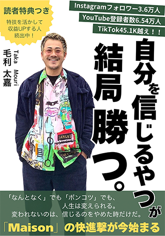 自分を信じるやつが結局勝つ。　毛利太嘉