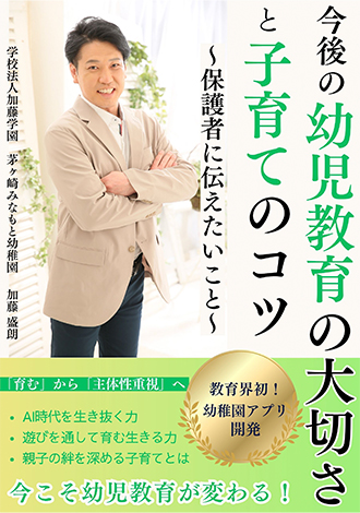 今後の幼児教育の大切さと子育てのコツ　学校法人加藤学園　加藤盛朗