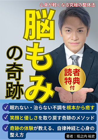 脳もみの奇跡　心身が軽くなる究極の整体法　堀之内裕史