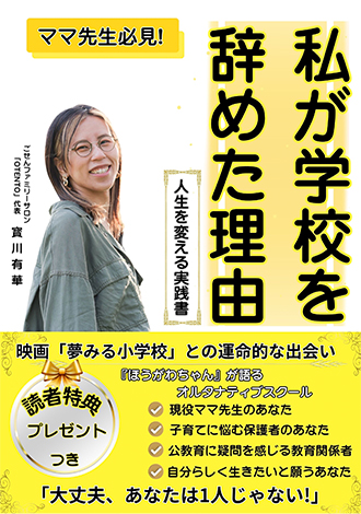 私が学校を辞めた理由　人生を変える実践書　實川有華