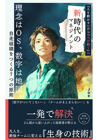 新時代のマネジメント　理念はOS、数字は地図。自走組織をつくる7つの原則　Joe