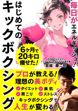 毎日がエネルギッシュ！はじめてのキックボクシング　宮越慶二郎