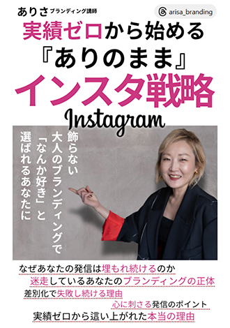 実績ゼロから始める「ありのまま」インスタ戦略　ありさ