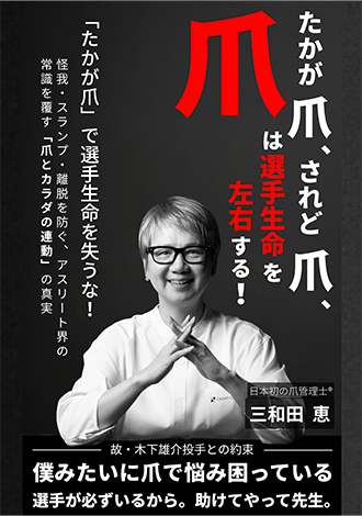 たかが爪、されど爪、爪は選手生命を左右する！　三和田恵