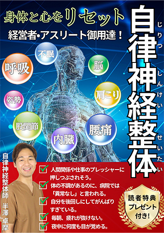 自律神経整体　体と心をリセット　半澤卓摩