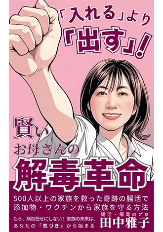 賢いお母さんの解毒革命　田中雅子