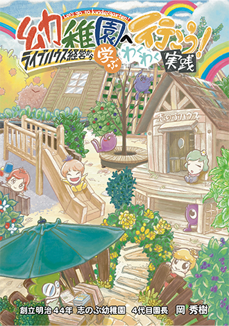 幼稚園へ行こう！ライブハウス経営から学ぶわくわく実践　岡秀樹