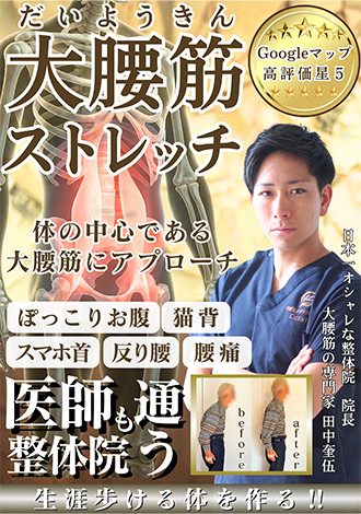 大腰筋ストレッチ　田中奎伍