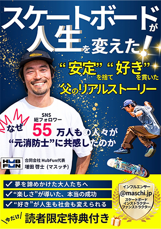 スケートボードが人生を変えた！　HubFun増田啓士