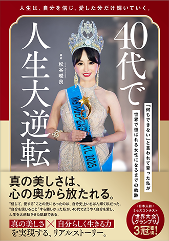 40代で人生大逆転　松谷曖良