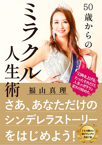 50歳からのミラクル人生術