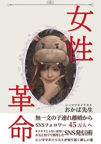 女性革命 シンママネイリストおかば先生