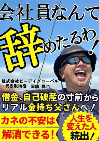会社員なんて辞めたるわ！　岡部悦也