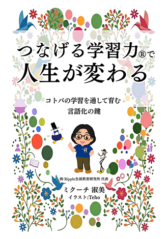 つなげる学習力で人生が変わる ミクーチ淑美