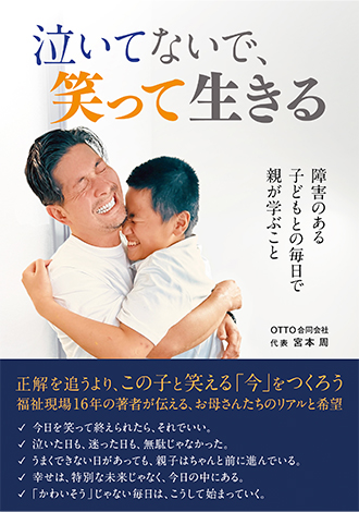 泣いてないで笑って生きる OTTO合同会社宮本周