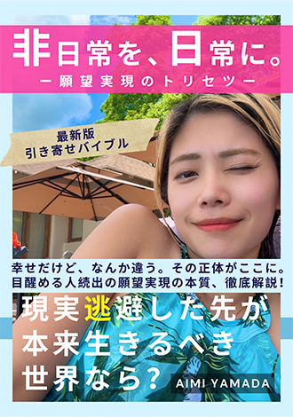 非日常を、日常に。 AIMI YAMADA