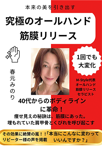 究極のオールハンド筋膜リリース 春元みのり