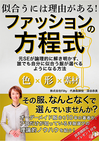 似合うには理由がある!ファッションの方程式 深田恭美