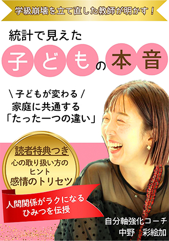 統計で見えた子どもの本音 自分軸強化コーチ中野彩絵加