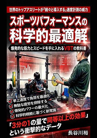 スポーツパフォーマンスの科学的最適解 長谷川裕