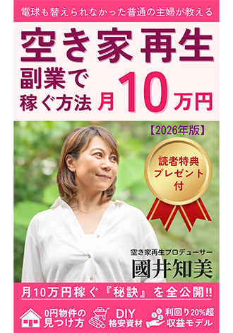 空き家再生副業で稼ぐ方法月10万円 國井知美