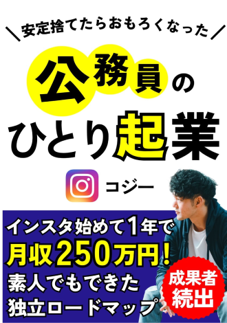 安定捨てたらおもろくなった　公務員のひとり起業　コジー