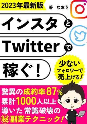 2023年最新版　インスタとTwitterで稼ぐ　なおき