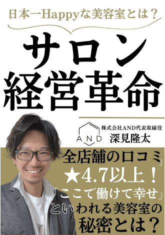 日本一Happyな美容室とは？サロン経営革命　深見隆太