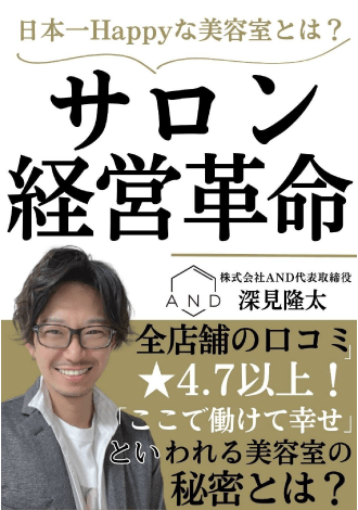 日本一Happyな美容室とは？サロン経営革命