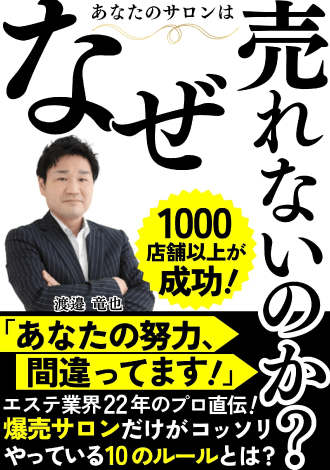 あなたのサロンはなぜ売れないのか？　渡邊　竜也