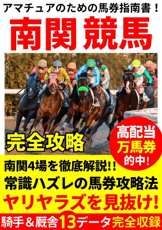 アマチュアのための南関競馬完全攻略