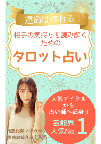 運命は作れる！相手の気持ちを読み解くためのタロット占い　ENA