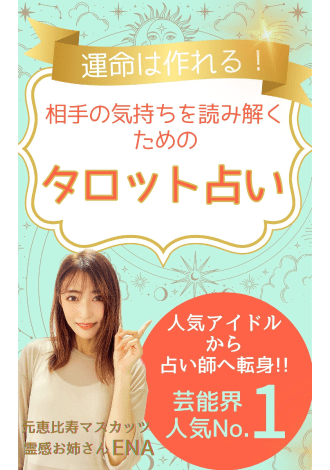 運命は作れる！相手の気持ちを読み解くためのタロット占い