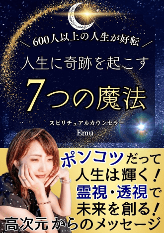 600人以上の人生が好転　人生に奇跡を起こす7つの魔法　Emu