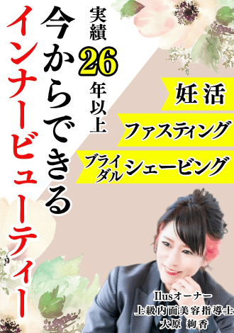 実績26年以上　今からできるインナービューティー