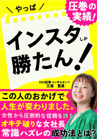 圧巻の実績！やっぱインスタしか勝たん！　三浦寛菜