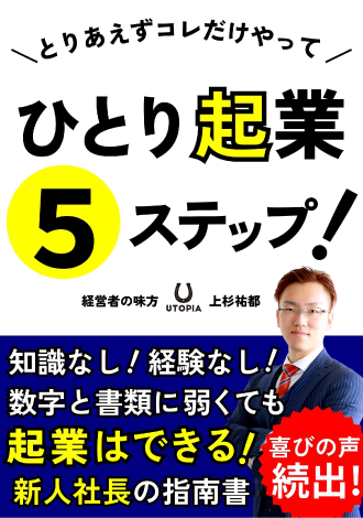 とりあえずコレだけやって　ひとり起業5ステップ！