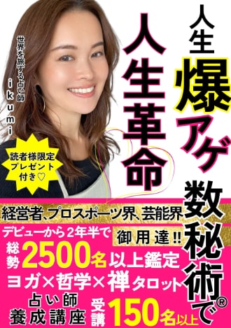 人生爆上げ数秘術で人生革命　ikumi