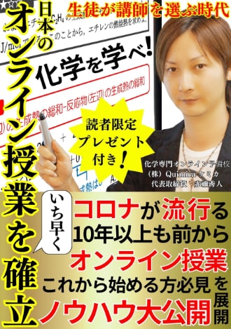 日本のオンライン授業をいち早く確立　赤禰秀人